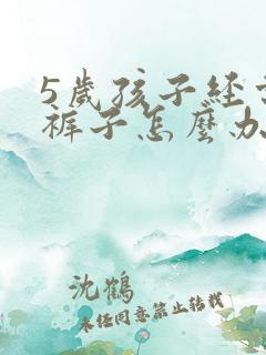 5岁孩子经常尿裤子怎么办