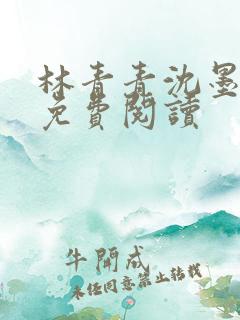 林青青沈墨小说免费阅读