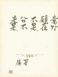 老公不愿意碰我是不是在外面有人