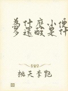 为什么小便次数多还酸是什么原因