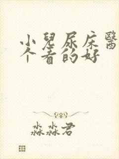 小儿尿床医院哪个看的好