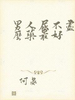 男人尿不尽吃什么药最好