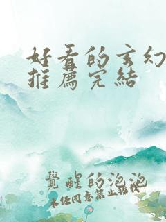 好看的玄幻小说推荐完结