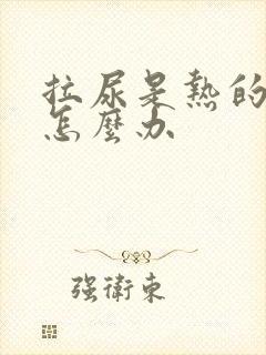 拉尿是热的应该怎么办