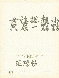 女性总想小便却只尿一点点有点痛