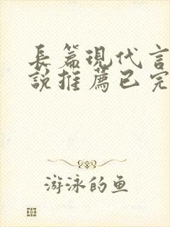 长篇现代言情小说推荐已完结