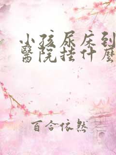 小孩尿床到儿童医院挂什么科