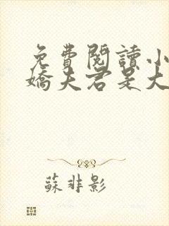 免费阅读小说病娇夫君是大佬在线阅读全文