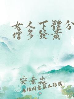 女人下体分泌物增多发黄