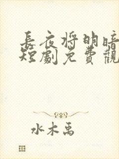 长夜将明暗既白短剧免费观看结局