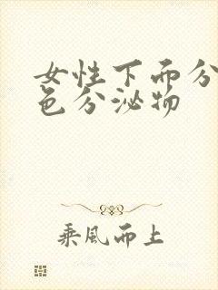 女性下面分泌黄色分泌物