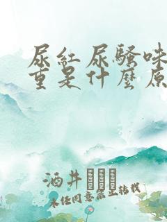 尿红尿骚味特别重是什么原因