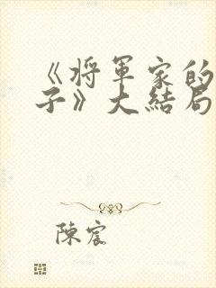 《将军家的小娘子》大结局