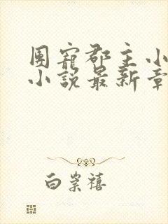 团宠郡主小暖宝小说最新章节