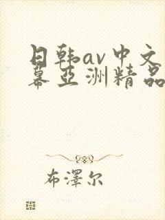 日韩av中文字幕亚洲精品