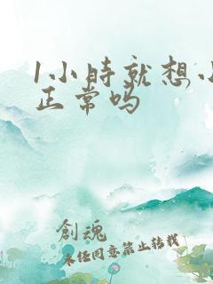 1小时就想小便正常吗