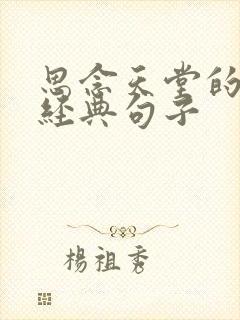 思念天堂的老公经典句子