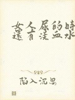 女人尿的时候疼还有淡血水是怎么回事