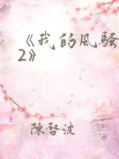 《我的风骚岳母2》