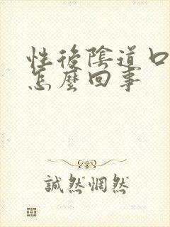 性后阴道口痒是怎么回事