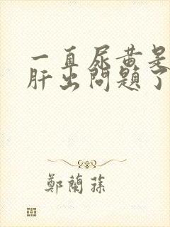 一直尿黄是不是肝出问题了