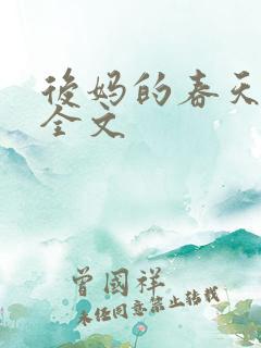 后妈的春天阅读全文