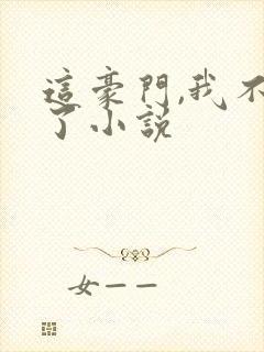 这豪门,我不嫁了小说