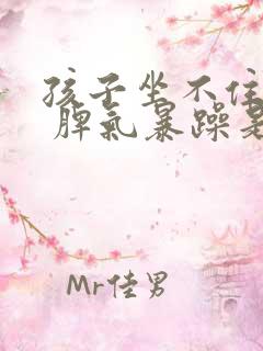 孩子坐不住多动 脾气暴躁是为什么