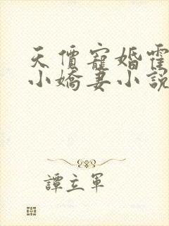 天价宠婚霍总的小娇妻小说