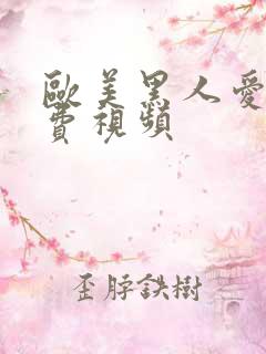 欧美黑人爱爱免费视频