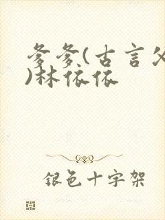 爹爹(古言父女)林依依