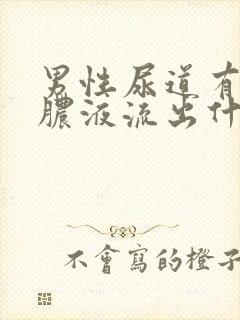 男性尿道有黄色脓液流出什么原因