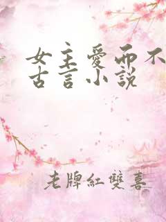 女主爱而不得的古言小说