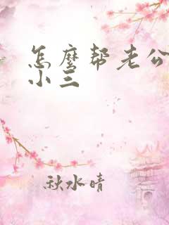 怎么帮老公摆脱小三