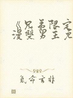 《兄弟限定》动漫双男主免费观看