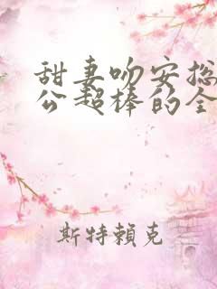 甜妻吻安总裁老公超棒的全文阅读