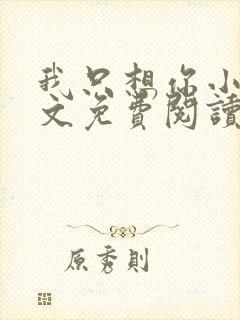 我只想你小说全文免费阅读无弹窗