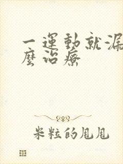 一运动就漏尿怎么治疗