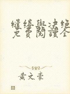 缱绻与决绝小说免费阅读全文