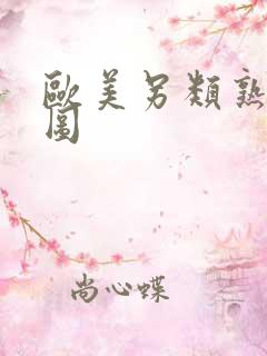 欧美另类熟女色图