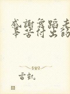 感谢舞蹈老师的辛苦付出的话