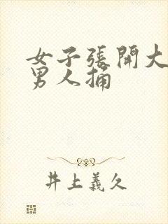 女子张开大腿让男人捅