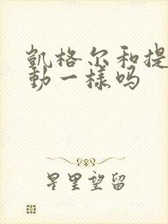 凯格尔和提肛运动一样吗