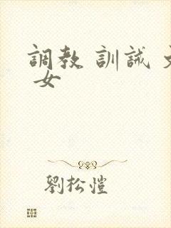 调教 训诫 文 女