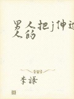 男人把j伸进女人的