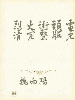 烈火街头电影高清完整版免费观看