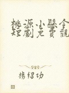 桃源小县令女帝短剧免费观看