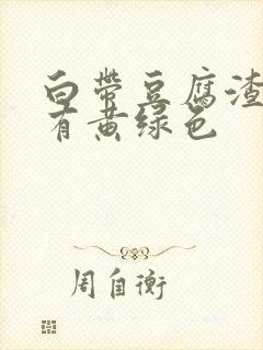 白带豆腐渣状伴有黄绿色