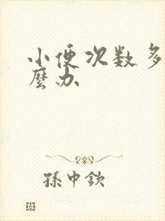 小便次数多是怎么办