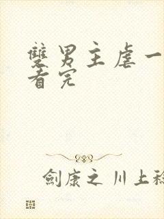 双男主虐一口气看完